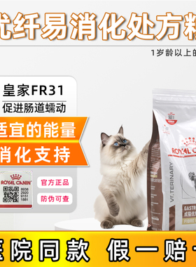 皇家FR31优纤易消化处方粮猫粮成猫咪便巨结肠肠道高纤维