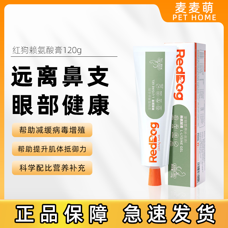 RedDog红狗赖氨酸膏猫用猫胺膏帮助缓解猫鼻支免疫力下降120g
