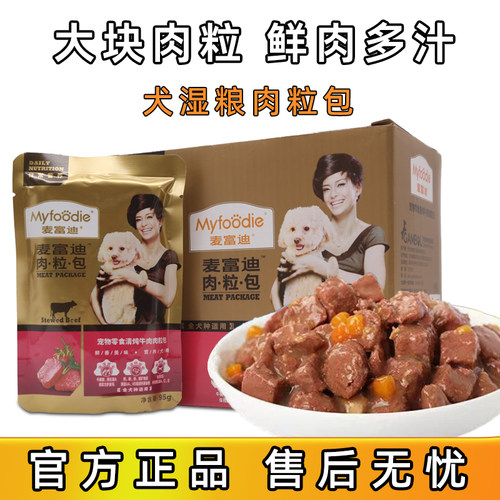 麦富迪牛肉肉粒包 95g*12包成幼犬通用湿粮包 狗狗拌饭罐头零食