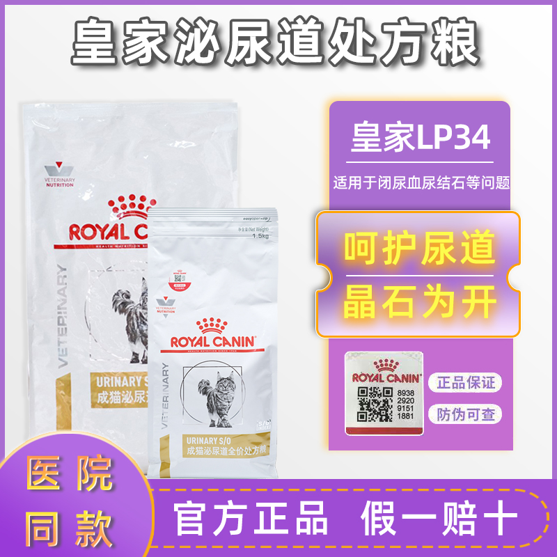皇家猫粮泌尿道处方粮LP34全价粮泌尿系统尿结石猫咪情绪舒缓猫粮