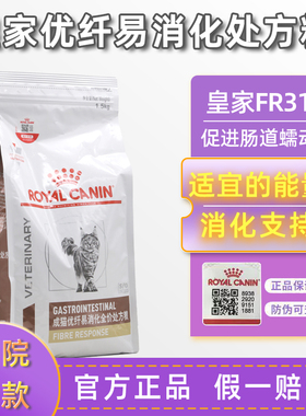 皇家官方正品FR31成猫优纤易消化处方猫粮1.5kg猫高纤肠道软粪