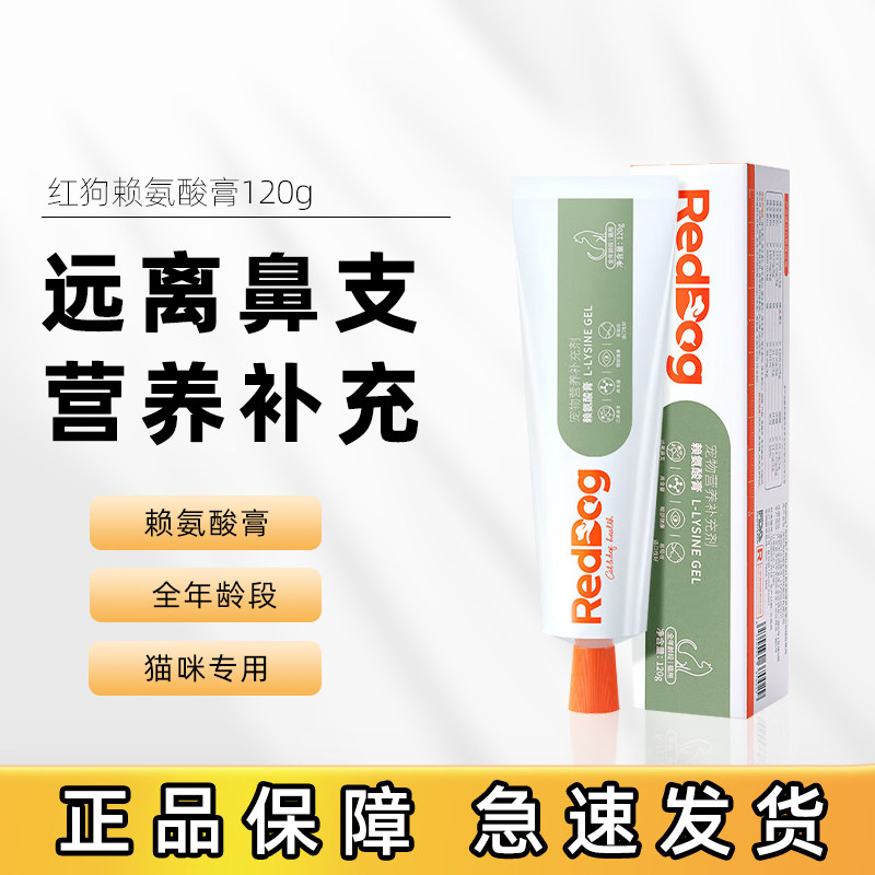 RedDog红狗赖氨酸膏猫用猫胺膏帮助缓解猫鼻支营养补充120g