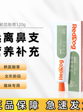 RedDog红狗赖氨酸膏猫用猫胺膏帮助缓解猫鼻支免疫力下降120g