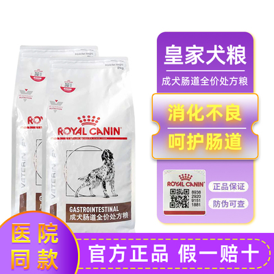 现货皇家GI25成幼犬肠道全价处方粮宠物狗狗调护胃肠道软便狗粮