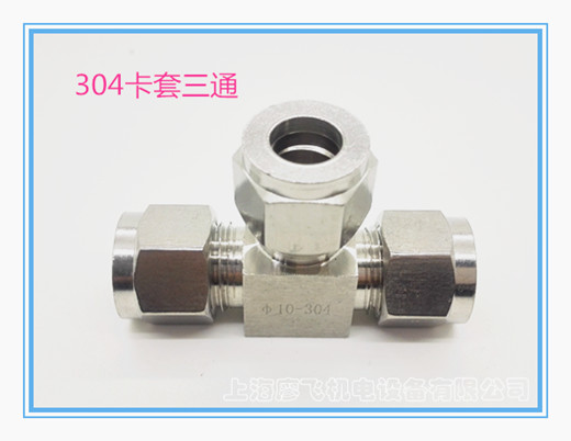 304正品卡套三通 精品手工研磨 304材质双卡圈 卡硬管Φ6