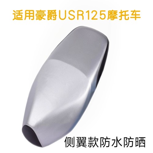 适用豪爵USR125踏板摩托车座套HJ125T-21坐垫套皮革防晒隔热防水