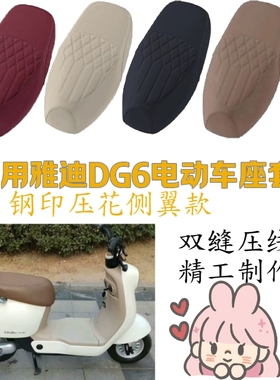 适用雅迪DG6电动车座套DG6钢印压花坐垫套电瓶车防水耐磨坐垫套
