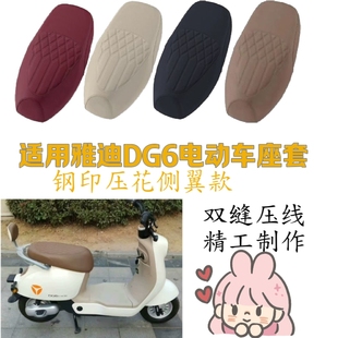 适用雅迪DG6电动车座套DG6钢印压花坐垫套电瓶车防水耐磨坐垫套