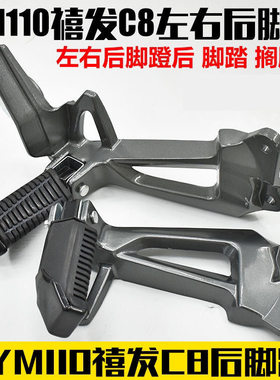 雅马哈摩托车配件C8后脚蹬LYM110后支架后脚踏板架禧发左右搁脚架