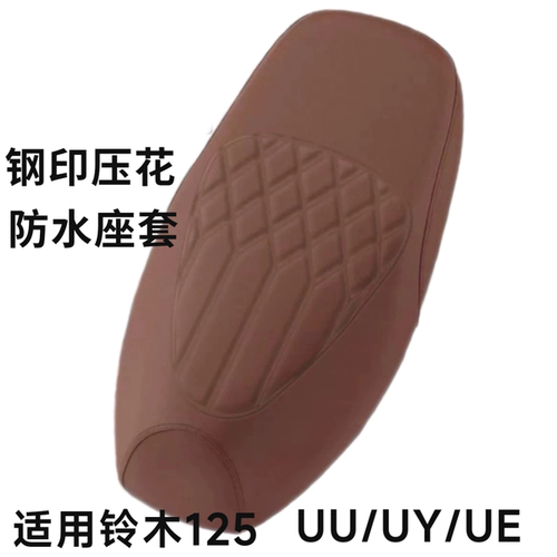 适用铃木UY125摩托车防水坐垫套UU125座套UE125坐垫套皮革防水套