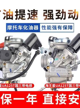 适用豪爵铃木新海王星UA125T-A天玉UZ红宝UM国三踏板摩托车化油器