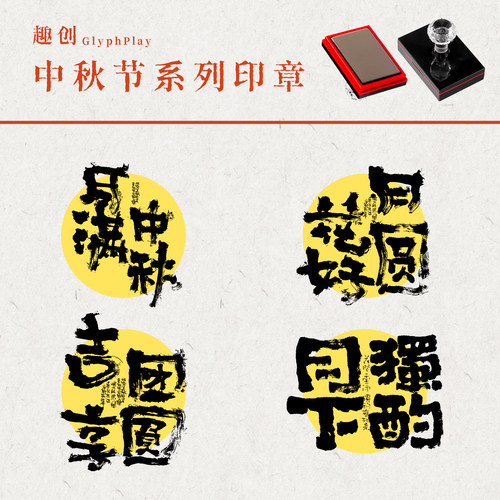 中秋节祝福语光敏印章月满心安月圆如愿古风手作贺卡礼品盖印文创