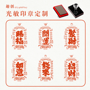 非遗博物馆新中式 发财印章印字印章国潮光敏章定制财神爷文创国风