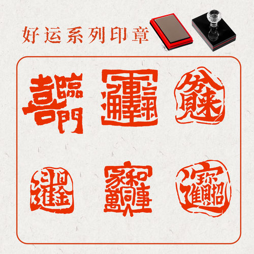 八方来财印章吉祥词语寓意新年好礼喜庆题材光敏印支持来图定制
