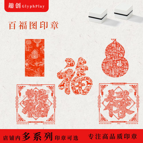 传统吉祥百福图文创定制印章