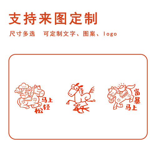 2026马年新年印章马年周边插画马上暴富生肖马书画盖章元旦礼物章