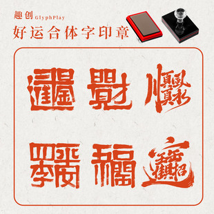 毛笔字祝福语印章创意吉语闲章红色黑色光敏章方形吉祥如意红包章