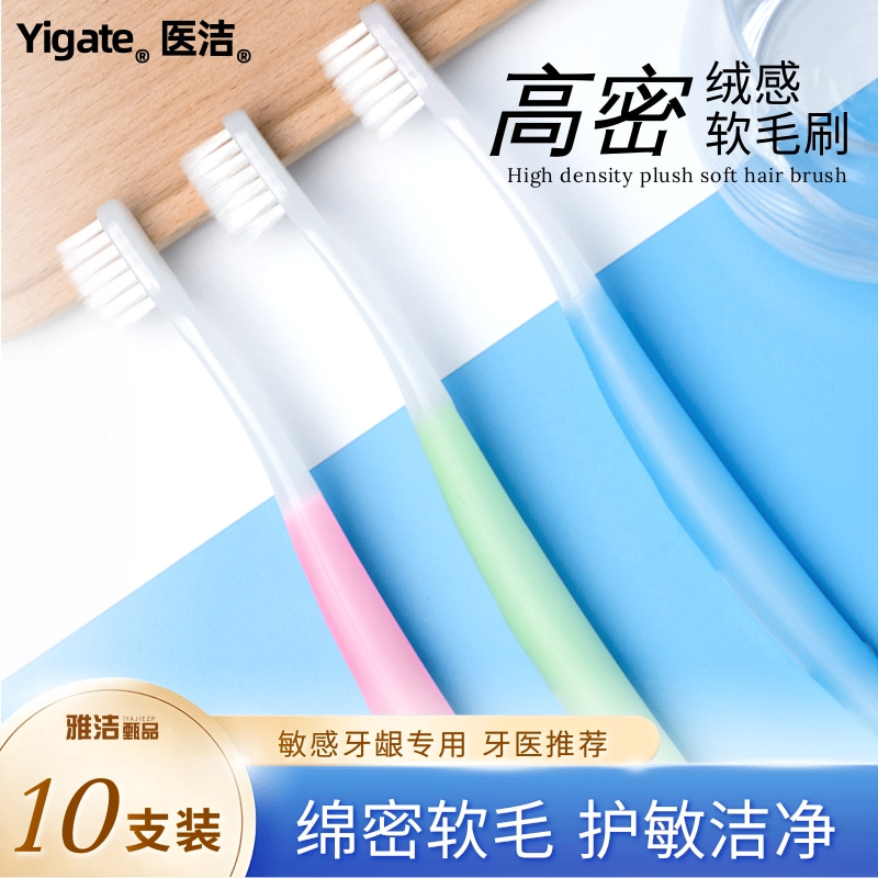 医洁细密软毛牙刷敏感专用家庭装