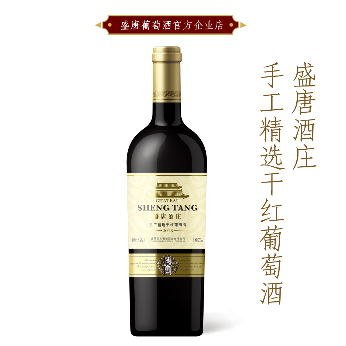 满199送50满499送200盛唐 手工精选干红葡萄酒750ml礼物聚会 包邮