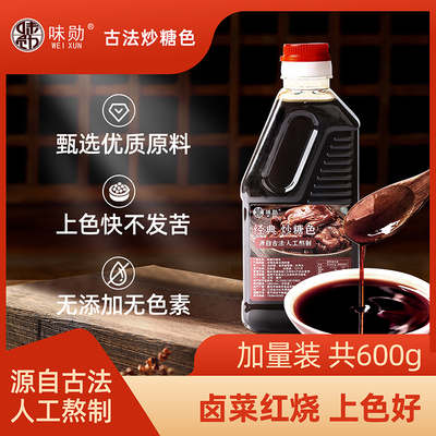 炒糖色卤肉红烧肉上色焦糖色商用家用卤料卤菜专用冰糖糖色汁600g