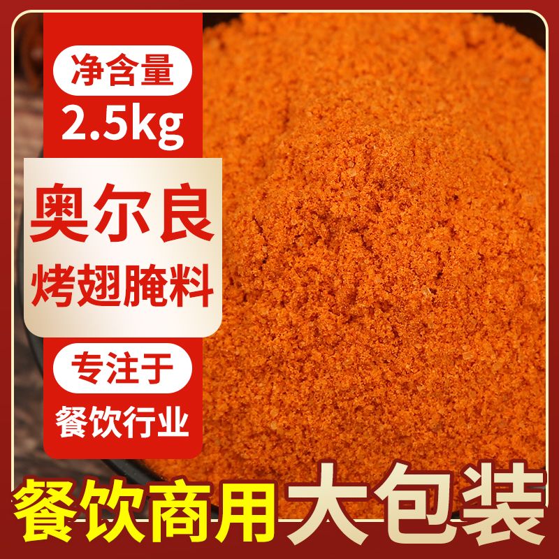 新奧爾良烤翅腌料粉商用大包裝袋家用腌制炸雞翅雞腿燒烤腌肉調(diào)料