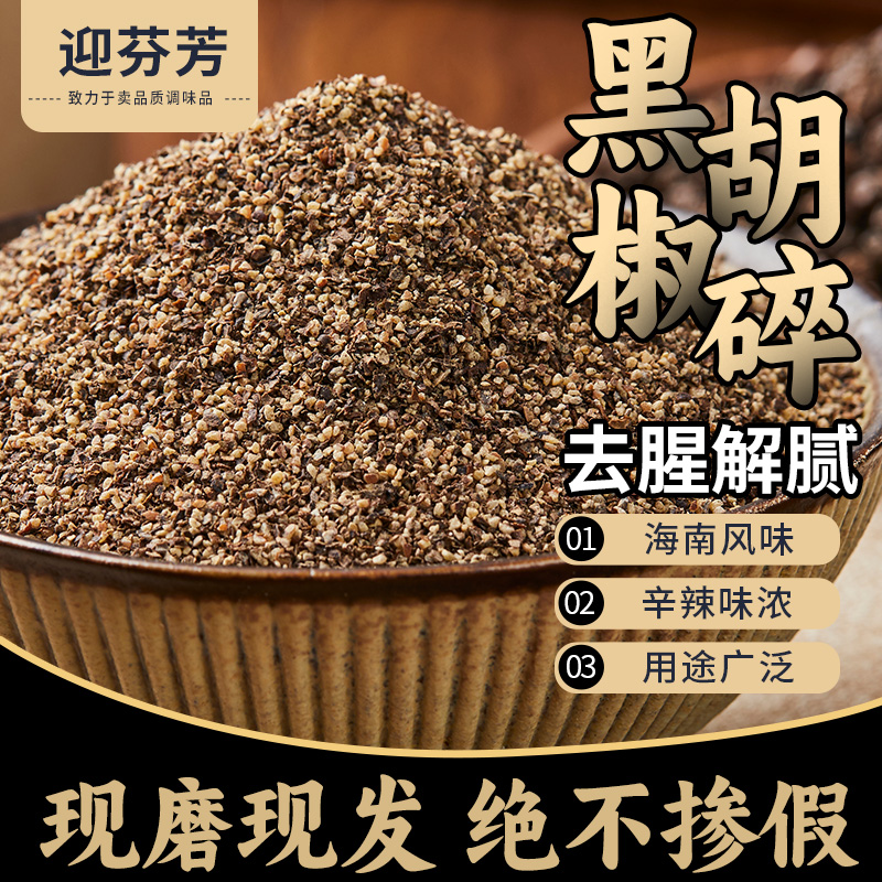 黑胡椒碎粉面家商用調(diào)香辛料純胡椒西餐牛排意面披薩健身燒烤現(xiàn)磨