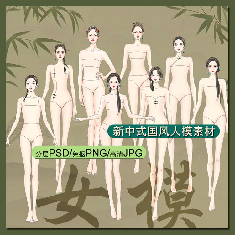 国古风新中式旗袍女人体男模正面体PS素材免抠服装设计效果图绘画