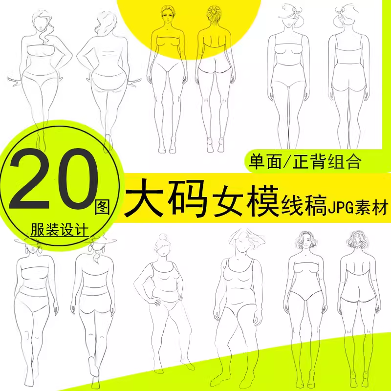 大码线稿胖女孩模特人体形态正背款式手绘画服装设计效果20图素材