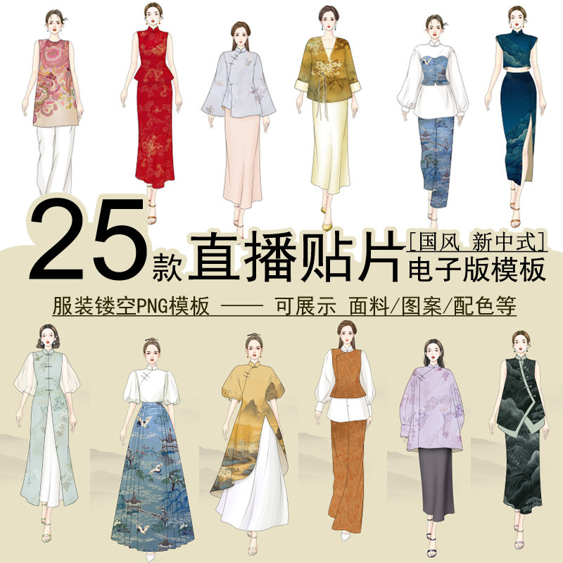 直播间贴片镂空PNG模板旗袍中式国风女款展示面料效果图即刻下载