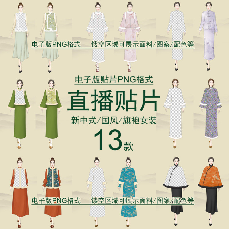 快手抖音直播伴侣贴片镂空旗袍服装模板早秋女款新中式轻国风面料