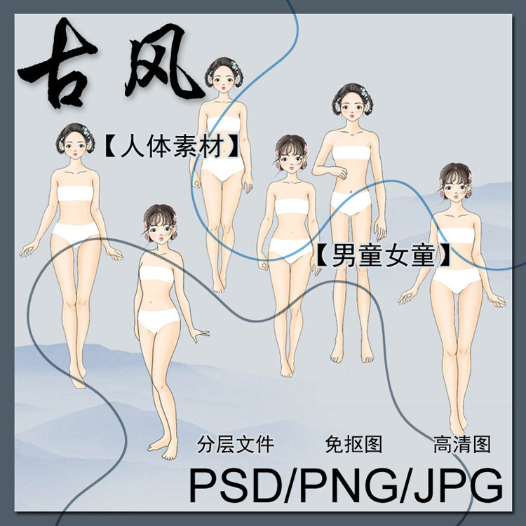 国风新中式男女儿童模学生人体素材舞蹈PS设计汉服古装效果手绘画