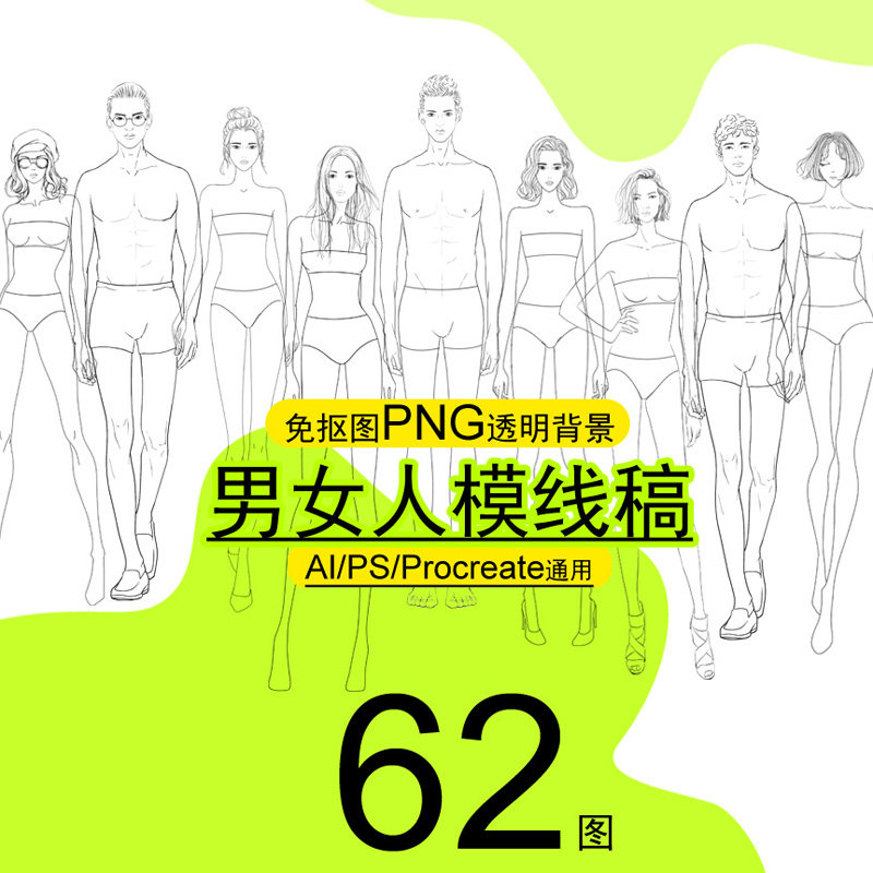 高清服装设计效果62图免抠人模男女线稿体形PS笔刷素材手绘画系列