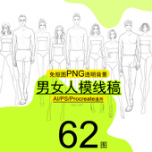 高清服装 设计效果62图免抠人模男女线稿体形PS笔刷素材手绘画系列
