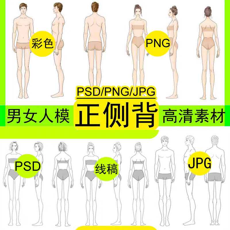 高清正侧背男女人体模特PS素材彩色黑白线稿服装设计效果图手绘画