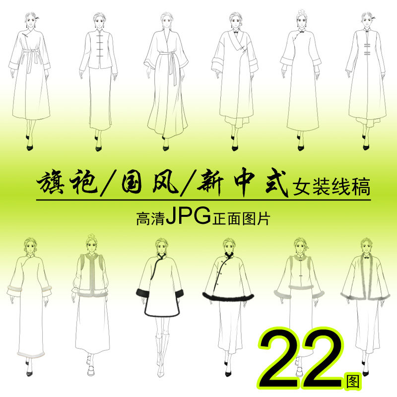 新中式国风女模板服装设计效果22图正面高清线描稿素材手绘画款式