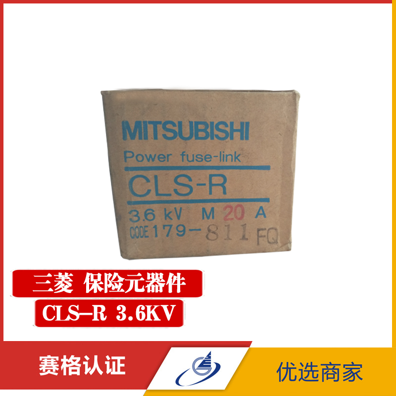 三菱(MITSUBISHI)保险元器件 CLS-R 3.6KV 20A议价