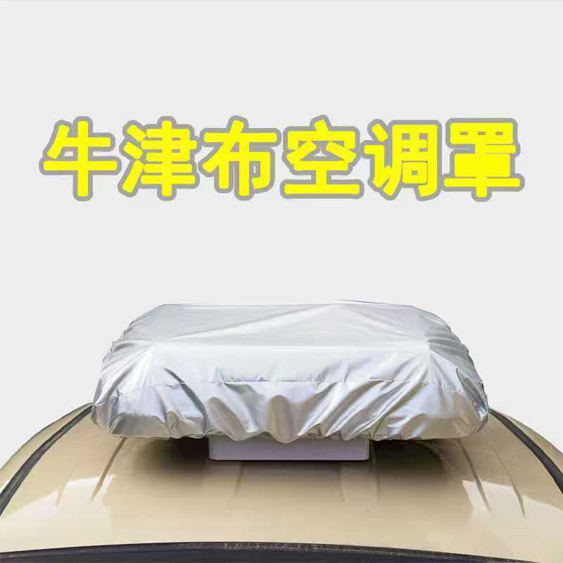大货车老年代步电四三轮车顶空调罩户外防雨水防晒防尘保护保护套