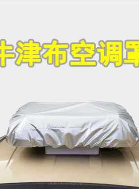 老年代步电四三轮顶空调防雨罩