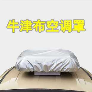 大货车老年代步电四三轮车顶空调罩户外防雨水防晒防尘保护保护套