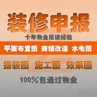 代画物业报建图自装修设计报装图纸室内平面水电施工图天花配电图