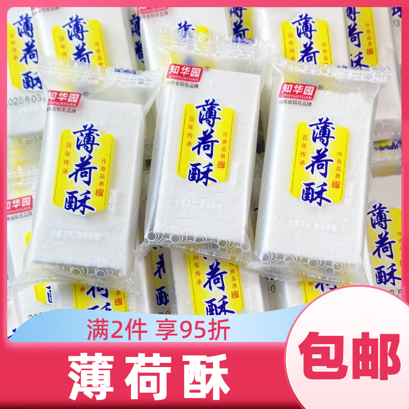 知华园薄荷酥糕点湖南特产甜点零食点心休闲食品清凉糕独立包装