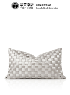 TIFFHOME极简轻奢银白色编织丝光布腰枕客厅沙发装修定制抱枕靠垫
