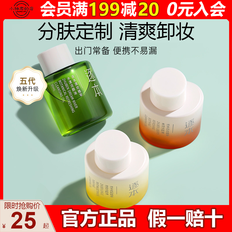 逐本卸妆油便携旅行装样小支小瓶分装女竹琢本旗舰店官方正品30ml