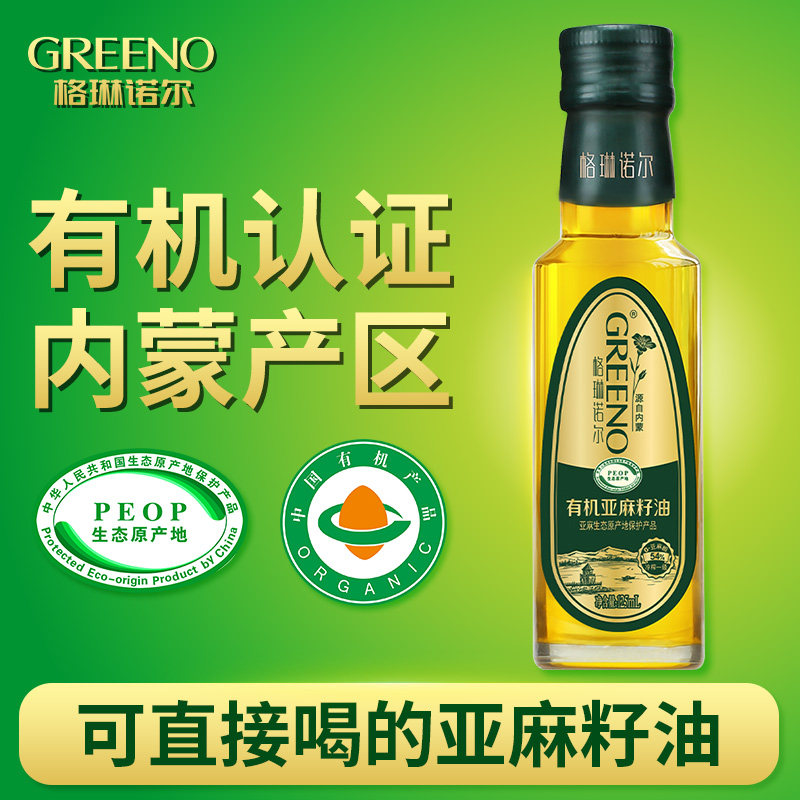 格琳诺尔纯有机亚麻籽油冷榨一级125ml 可直接喝营养食用油内蒙古