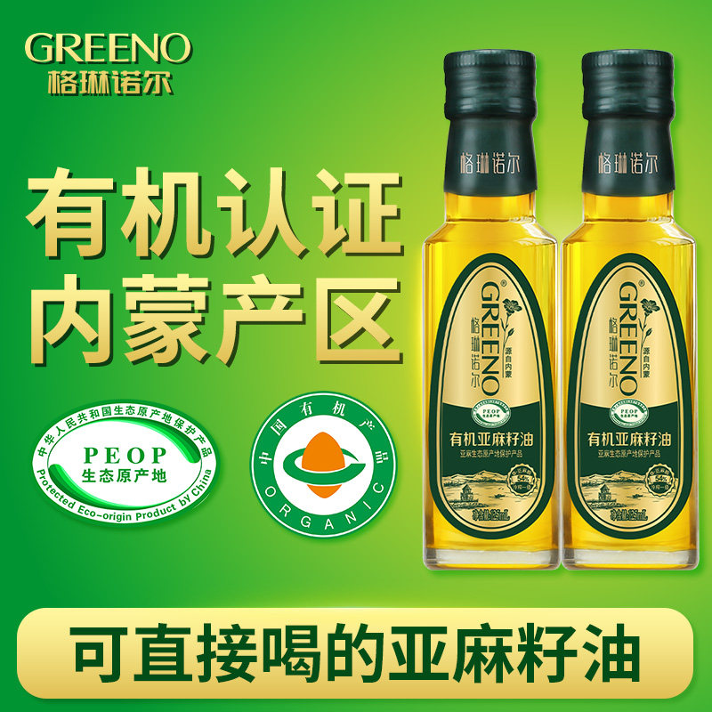 格琳诺尔 有机亚麻籽油冷榨一级125ml内蒙古原产地食用油可直接喝