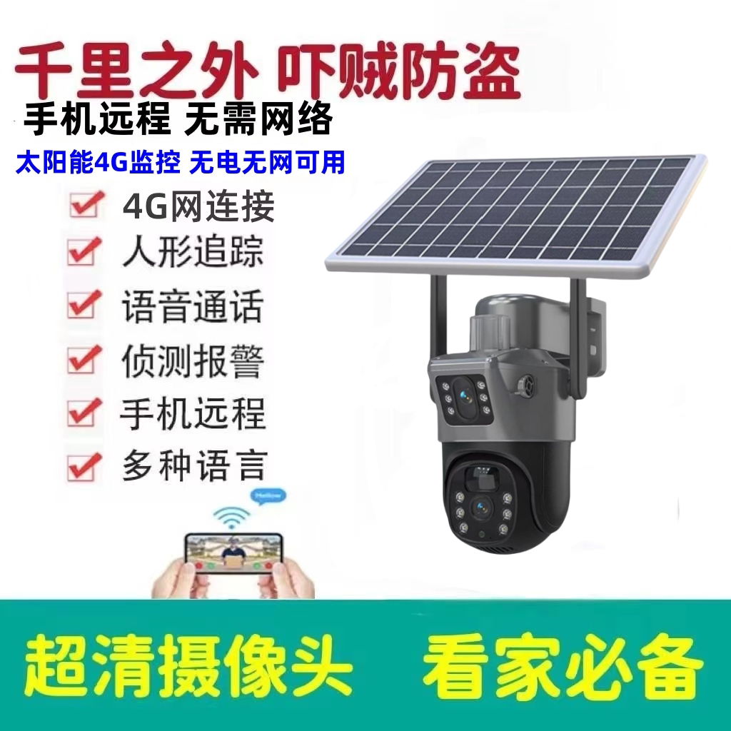 太阳能摄像头监控器户外360度无死角手机远程无电无网室外4G夜视