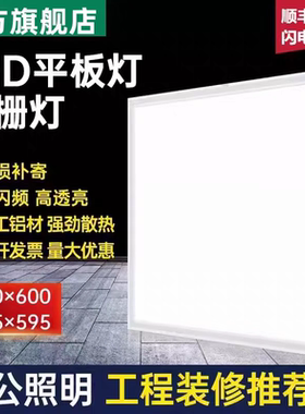 欧频 集成吊顶60x60led平板灯600x600矿棉板铝扣石膏板办公工程灯