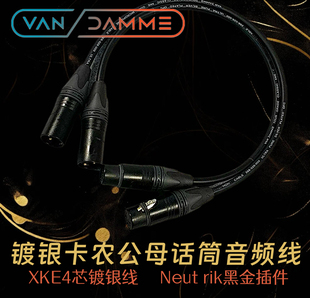 英国范登美vandamme镀银发烧话筒线卡农音频线xke声卡话放调音台