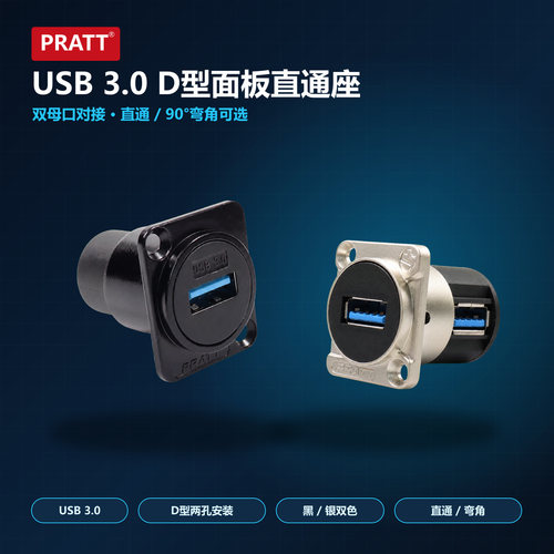 PRATT直通D型USB3.0延长线接口U盘插孔母对母双通USB对接延长