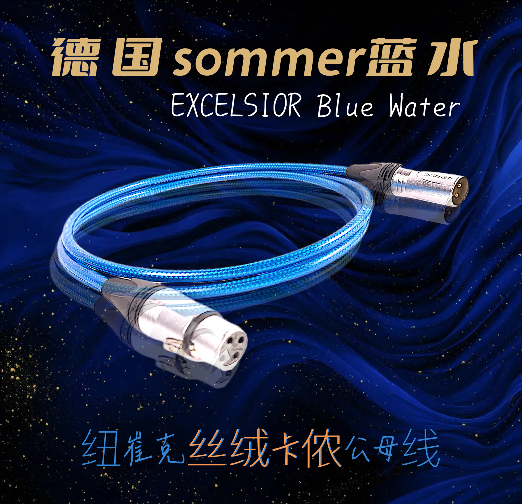 SOMMER蘇默Blue Water藍(lán)水hifi發(fā)燒音頻線絲絨卡農(nóng)XLR平衡話筒線